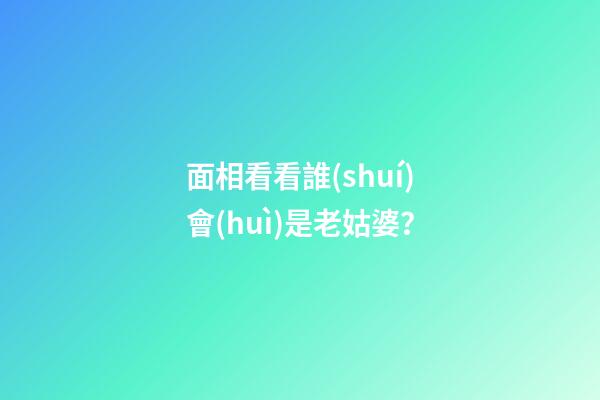面相看看誰(shuí)會(huì)是老姑婆？