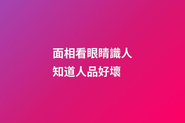 面相看眼睛識人知道人品好壞