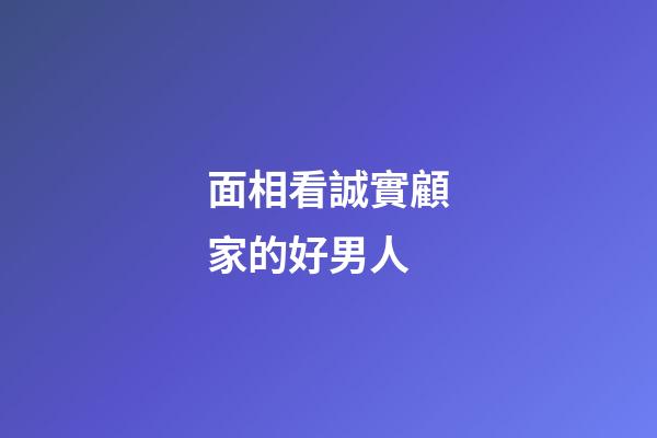面相看誠實顧家的好男人