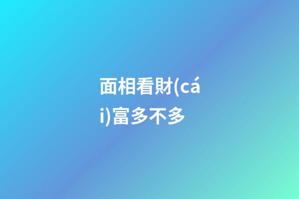 面相看財(cái)富多不多