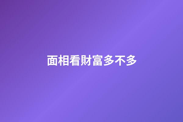 面相看財富多不多