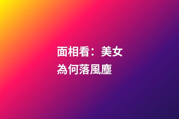 面相看：美女為何落風塵