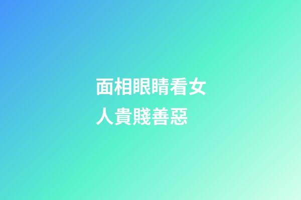面相眼睛看女人貴賤善惡