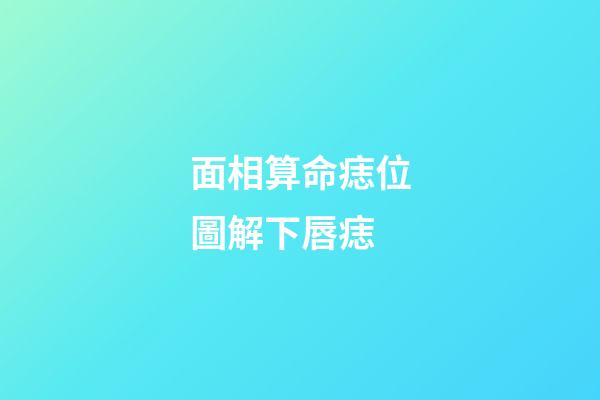 面相算命痣位圖解下唇痣