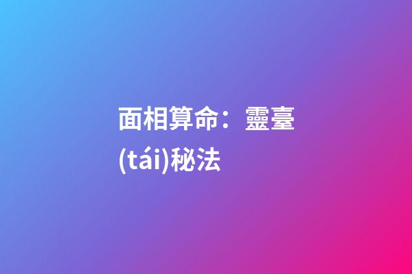 面相算命：靈臺(tái)秘法