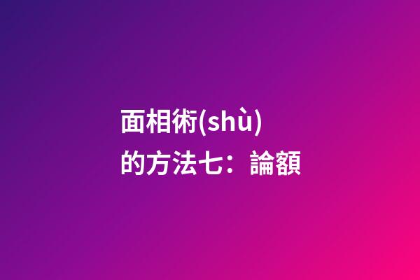 面相術(shù)的方法七：論額