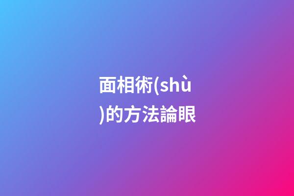 面相術(shù)的方法論眼