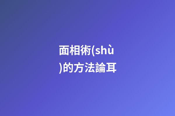 面相術(shù)的方法論耳