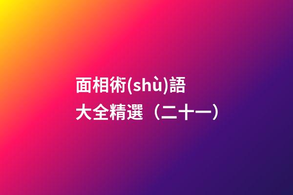 面相術(shù)語大全精選（二十一）
