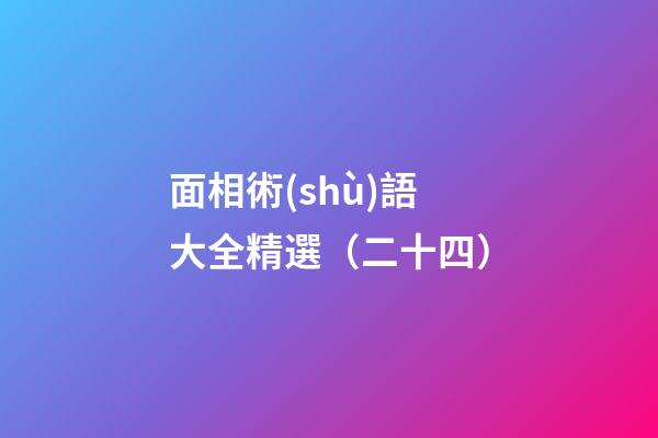 面相術(shù)語大全精選（二十四）