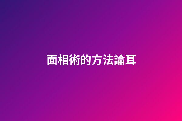 面相術的方法論耳