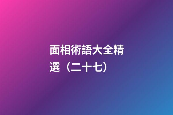 面相術語大全精選（二十七）