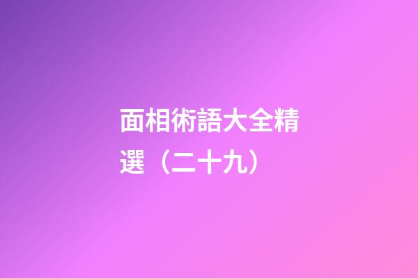 面相術語大全精選（二十九）