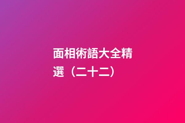 面相術語大全精選（二十二）