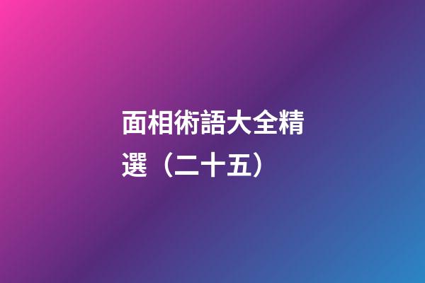 面相術語大全精選（二十五）