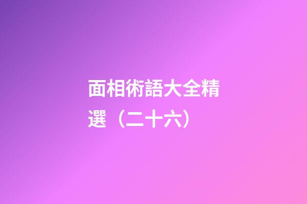面相術語大全精選（二十六）