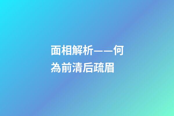 面相解析——何為前清后疏眉