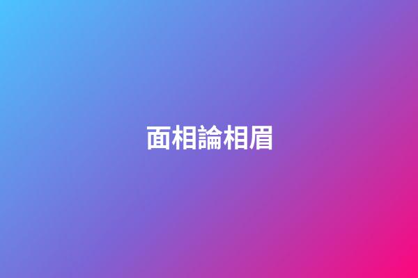 面相論相眉