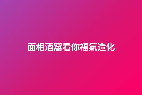 面相酒窩看你福氣造化