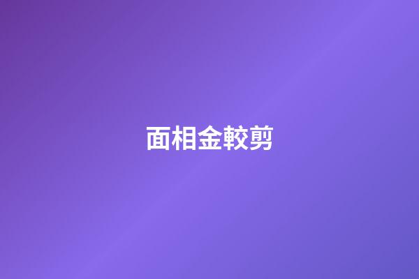 面相金較剪