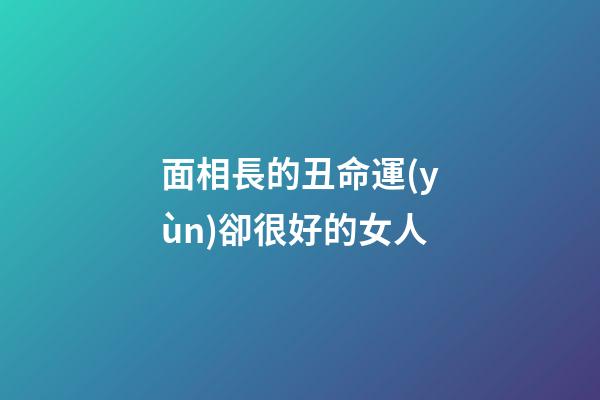 面相長的丑命運(yùn)卻很好的女人