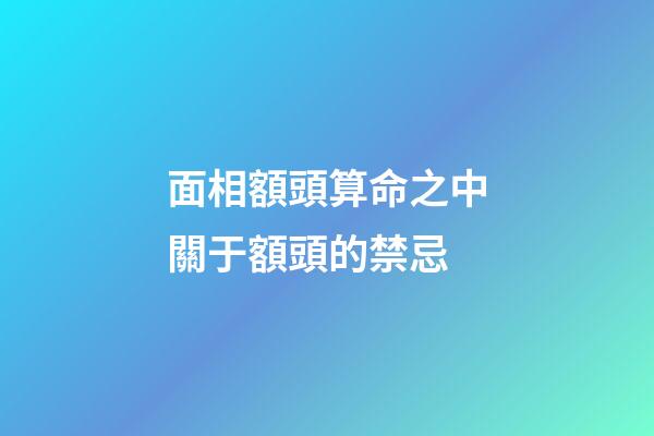 面相額頭算命之中關于額頭的禁忌