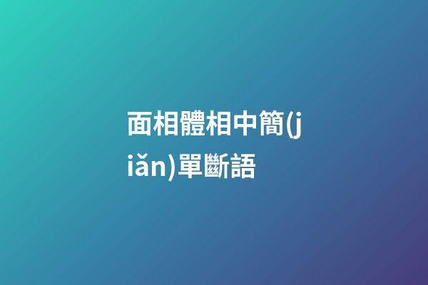 面相體相中簡(jiǎn)單斷語