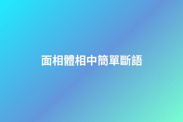 面相體相中簡單斷語