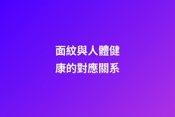面紋與人體健康的對應關系