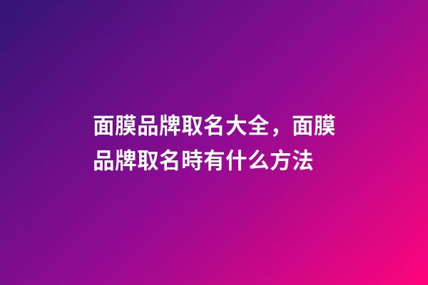 面膜品牌取名大全，面膜品牌取名時有什么方法