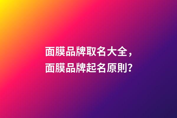 面膜品牌取名大全，面膜品牌起名原則？-第1張-商標起名-玄機派