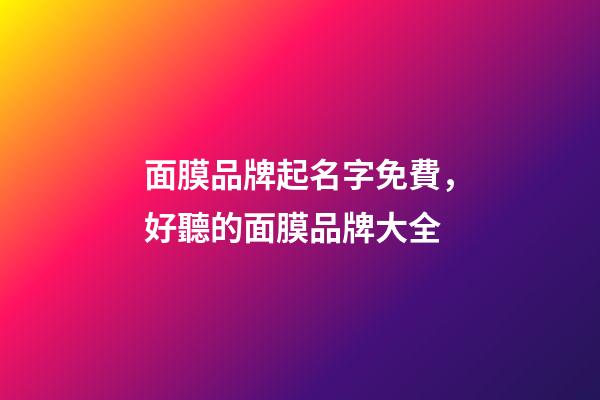 面膜品牌起名字免費，好聽的面膜品牌大全-第1張-商標起名-玄機派