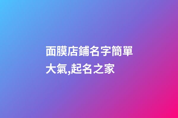 面膜店鋪名字簡單大氣,起名之家-第1張-店鋪起名-玄機派