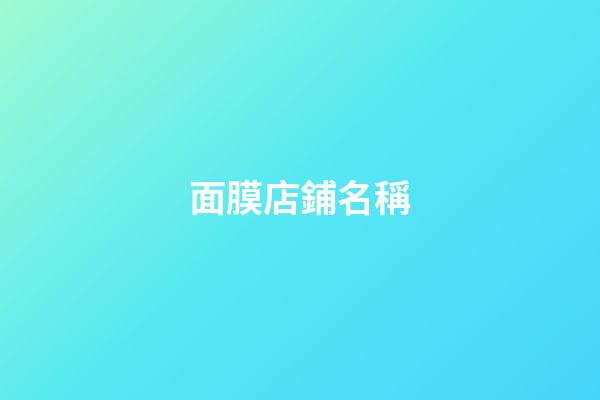 面膜店鋪名稱