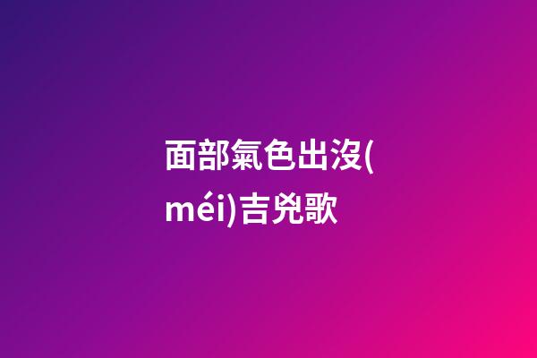 面部氣色出沒(méi)吉兇歌