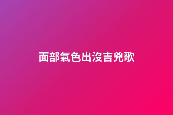 面部氣色出沒吉兇歌