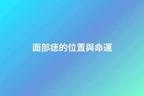 面部痣的位置與命運（嘴上痣的位置與命運）-第1張-星座運勢-玄機派