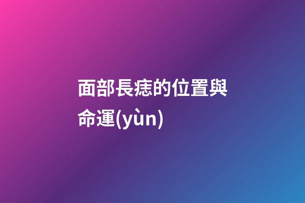 面部長痣的位置與命運(yùn)
