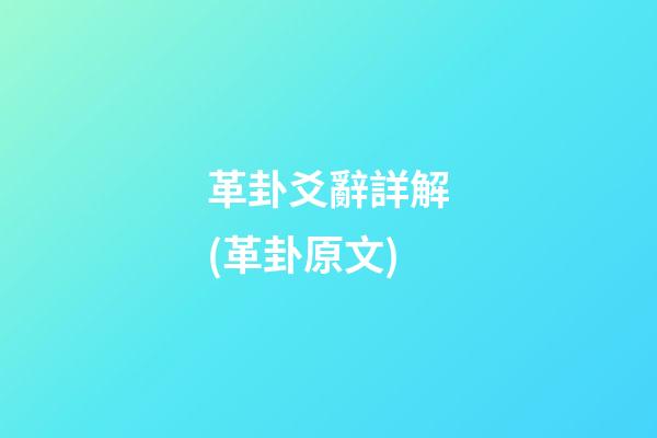 革卦爻辭詳解(革卦原文)