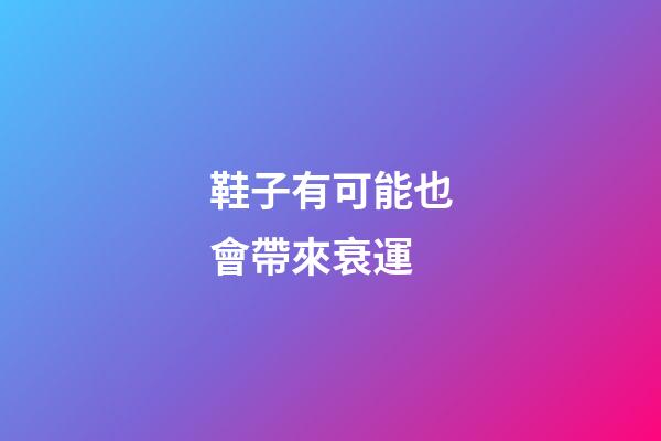 鞋子有可能也會帶來衰運
