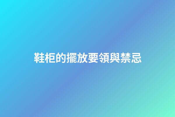 鞋柜的擺放要領與禁忌
