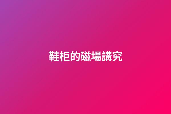 鞋柜的磁場講究