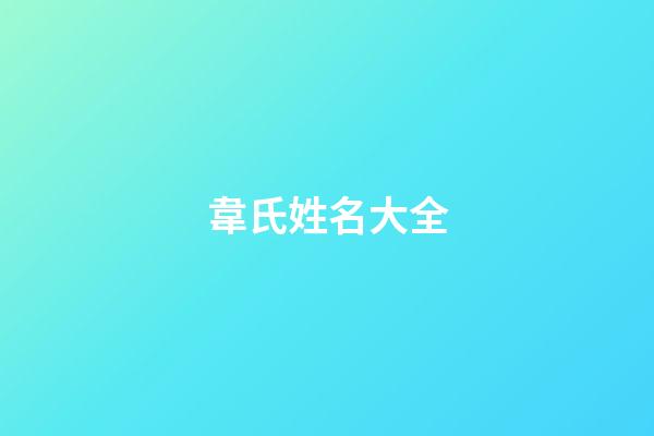韋氏姓名大全(韋姓取什么霸氣的名字)-第1張-寶寶起名-玄機派