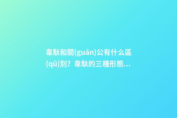 韋馱和關(guān)公有什么區(qū)別？韋馱的三種形態(tài)代表了什么？