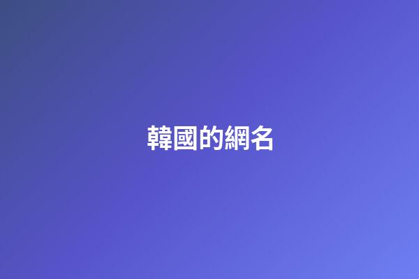 韓國的網名（韓劇有關的網名）-第1張-星座運勢-玄機派