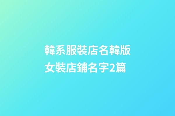 韓系服裝店名韓版女裝店鋪名字2篇
