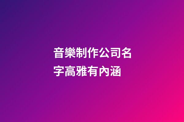 音樂制作公司名字高雅有內涵