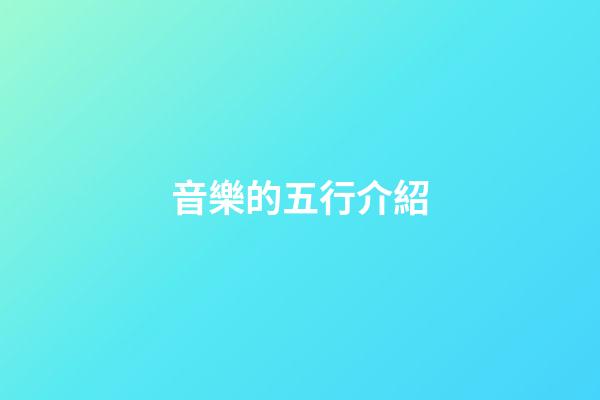 音樂的五行介紹