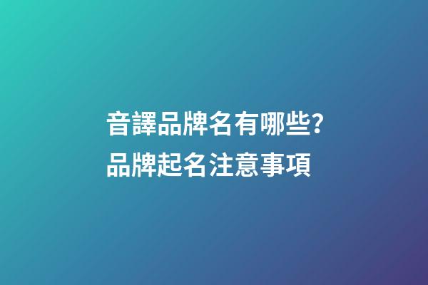 音譯品牌名有哪些？品牌起名注意事項-第1張-商標(biāo)起名-玄機派