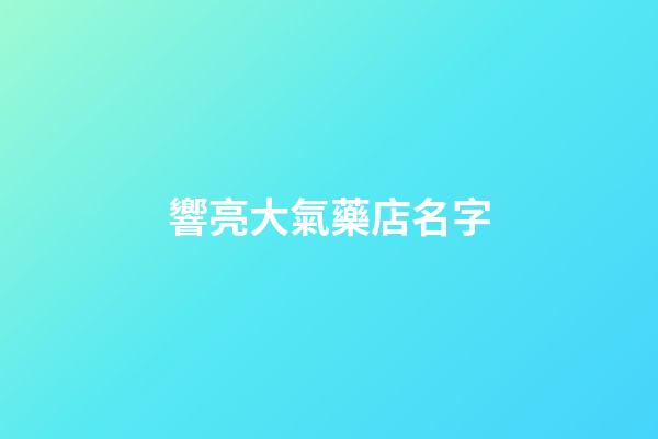 響亮大氣藥店名字